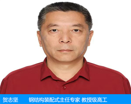 賀志堅(jiān)—鋼結(jié)構(gòu)裝配式主